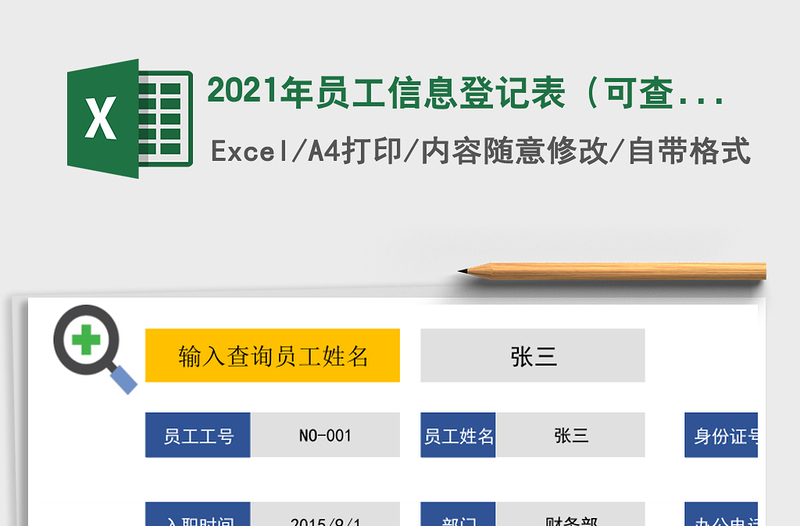 2021年員工信息登記表(可查詢)