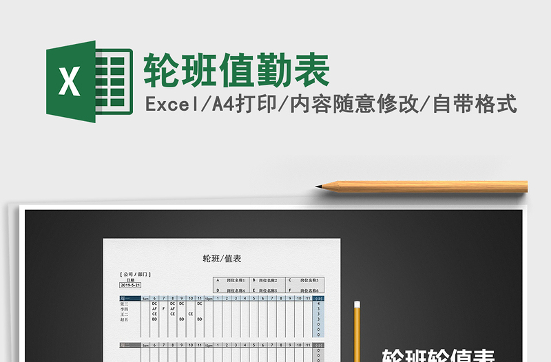2021年輪班值勤表