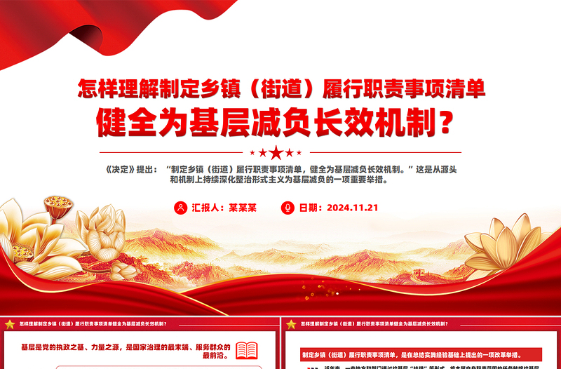 鄉(xiāng)鎮(zhèn)(街道)履行職責(zé)事項(xiàng)清單健全為基層減負(fù)長(zhǎng)效機(jī)制PPT黨員學(xué)習(xí)課件