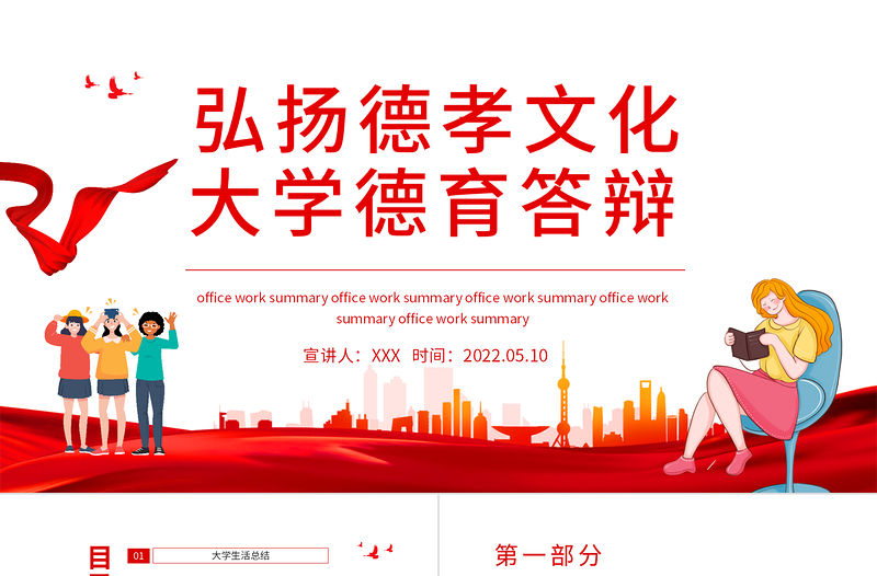 弘揚德孝文化大學(xué)德育答辯PPT專題課件模板