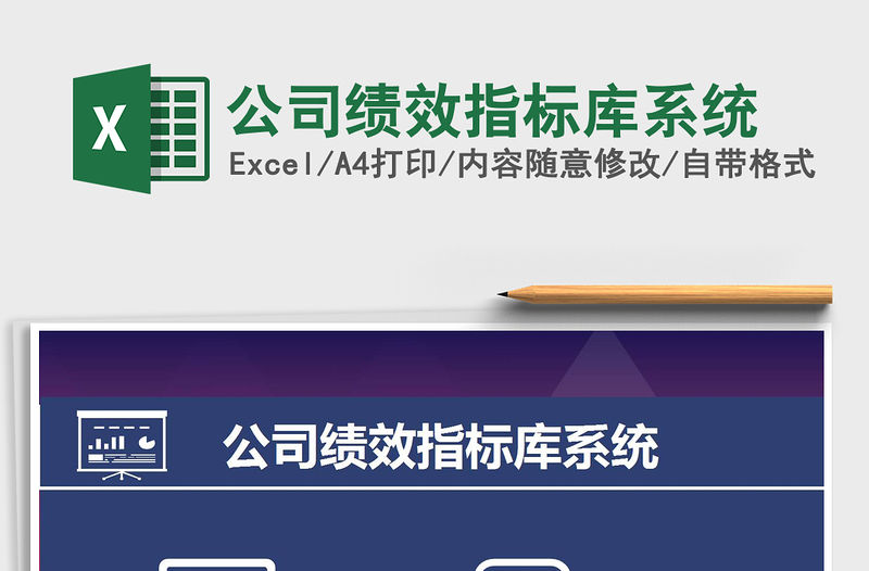 2021年公司績效指標庫系統