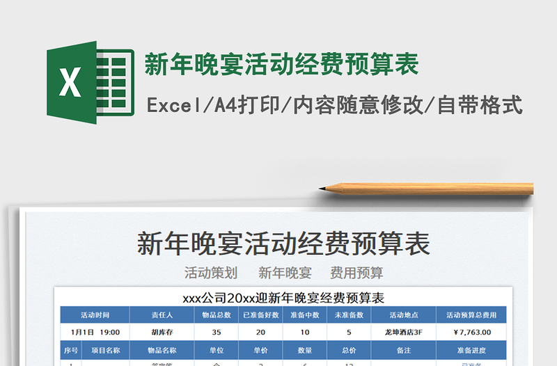 2022新年晚宴活动经费预算表免费下载