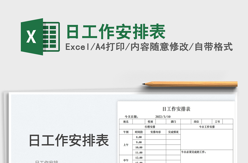 2023日工作安排表免费下载