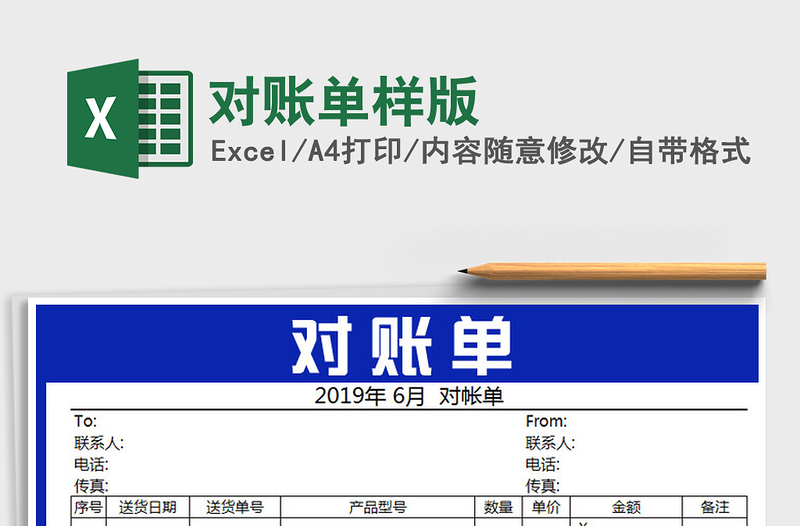 2021年對(duì)賬單樣版