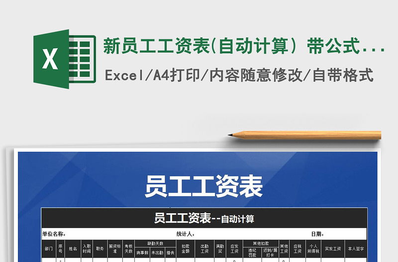 2022年新員工工資表(自動(dòng)計(jì)算)帶公式模板