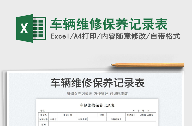 2022車輛維修保養(yǎng)記錄表免費(fèi)下載