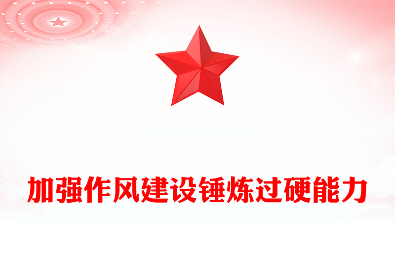 加強(qiáng)作風(fēng)建設(shè)錘煉過硬能力PPT2025支部書記上黨課系列課件(講稿)