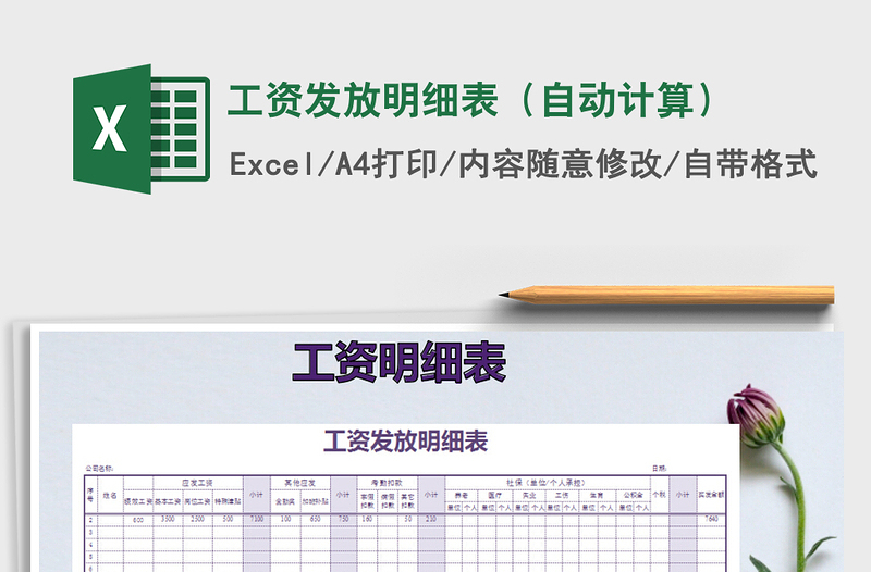 2022年工資發(fā)放明細(xì)表(自動計算)免費下載