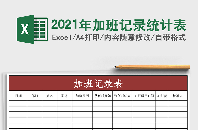2021年加班記錄統(tǒng)計表