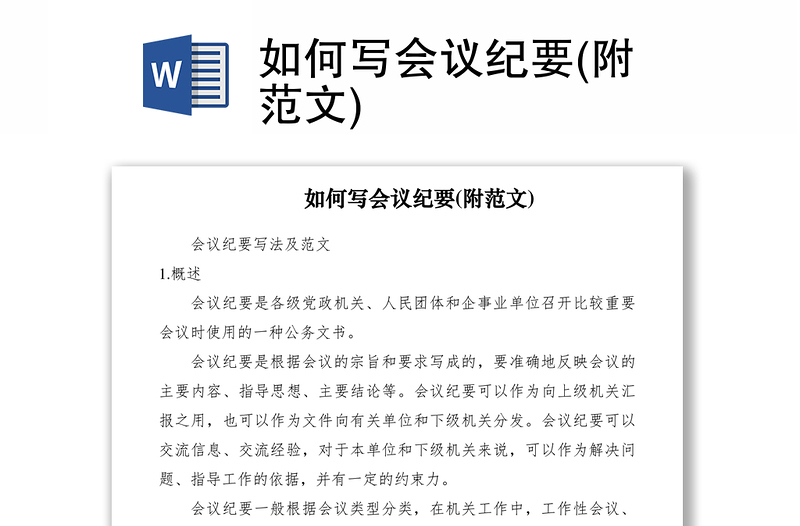 2021如何寫(xiě)會(huì)議紀(jì)要(附范文)