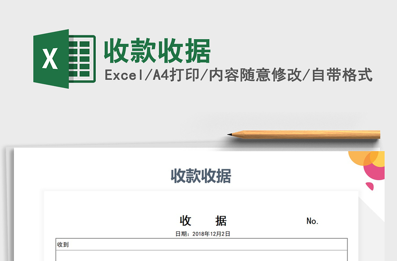 2021年收款收據(jù)