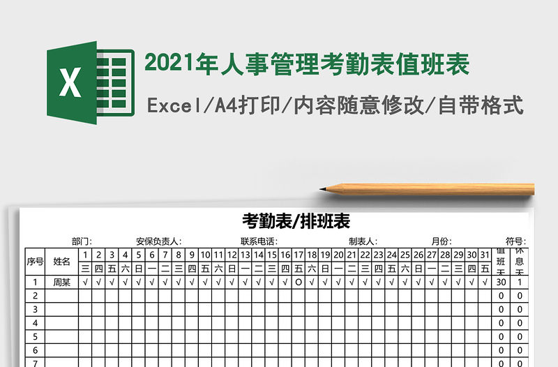 2021年人事管理考勤表值班表