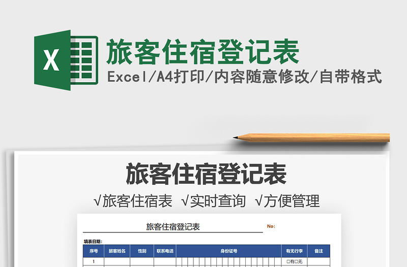 2021旅客住宿登記表免費下載