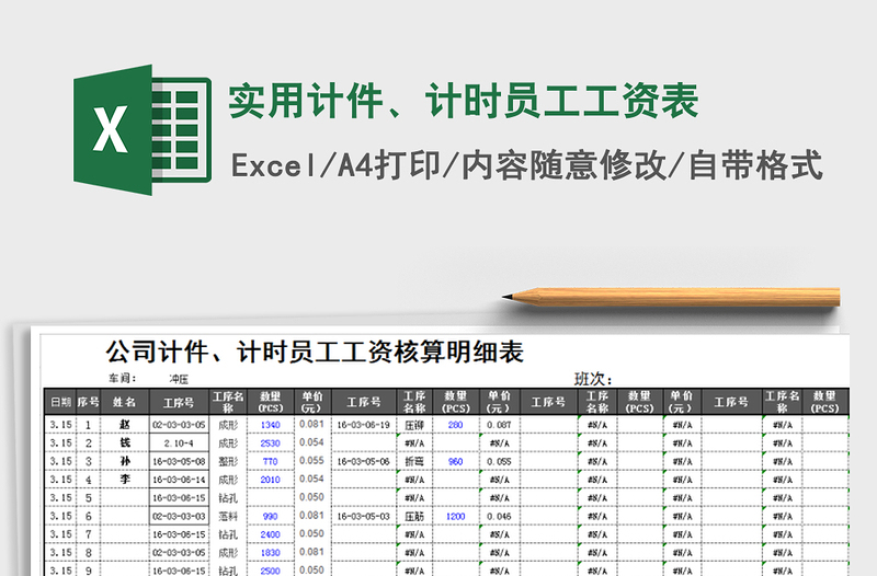 2022年实用计件、计时员工工资表免费下载