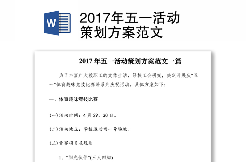 2017年五一活动策划方案范文