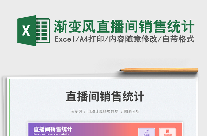 漸變風直播間銷售統(tǒng)計免費下載