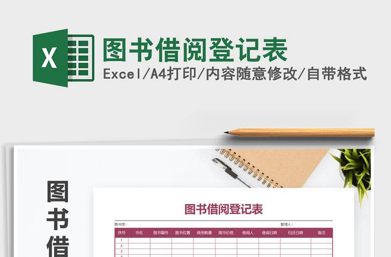 2021年圖書借閱登記表免費下載