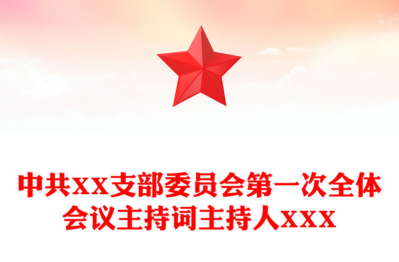 中共XX支部委員會第一次全體會議主持詞主持人XXX