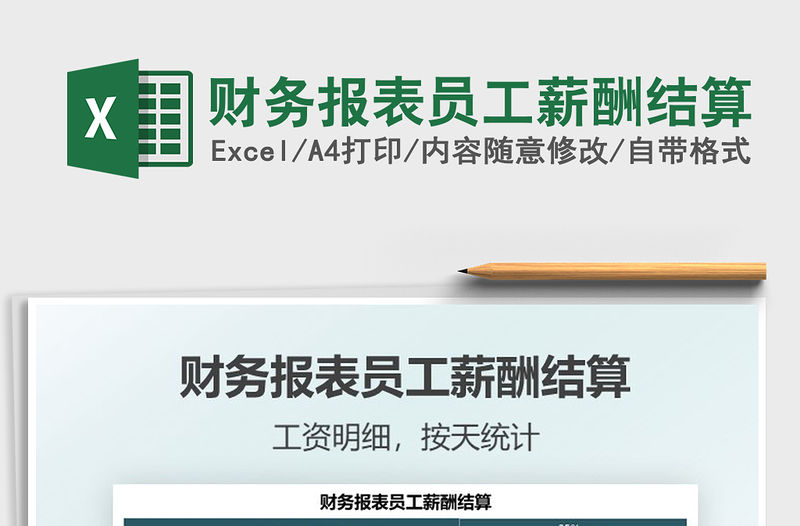 2022財務報表員工薪酬結算免費下載