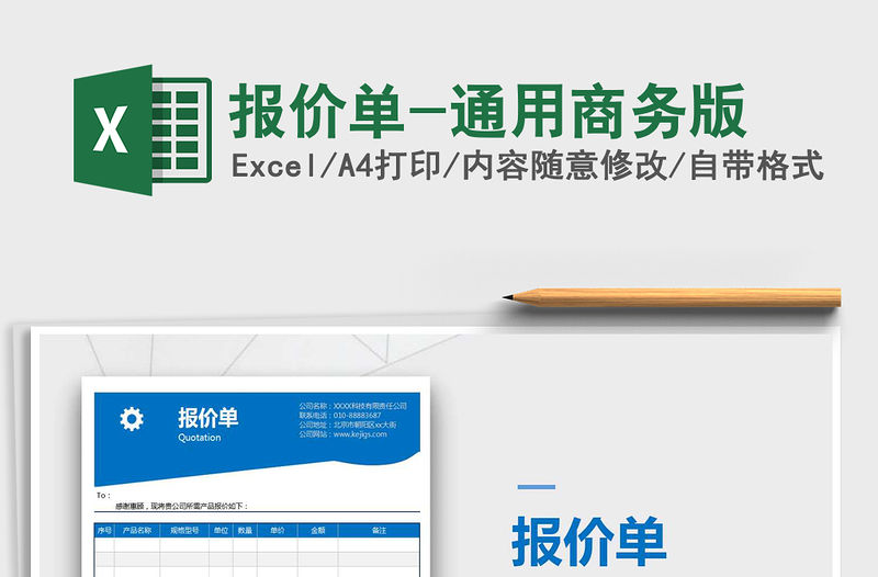 2021年報價單-通用商務版