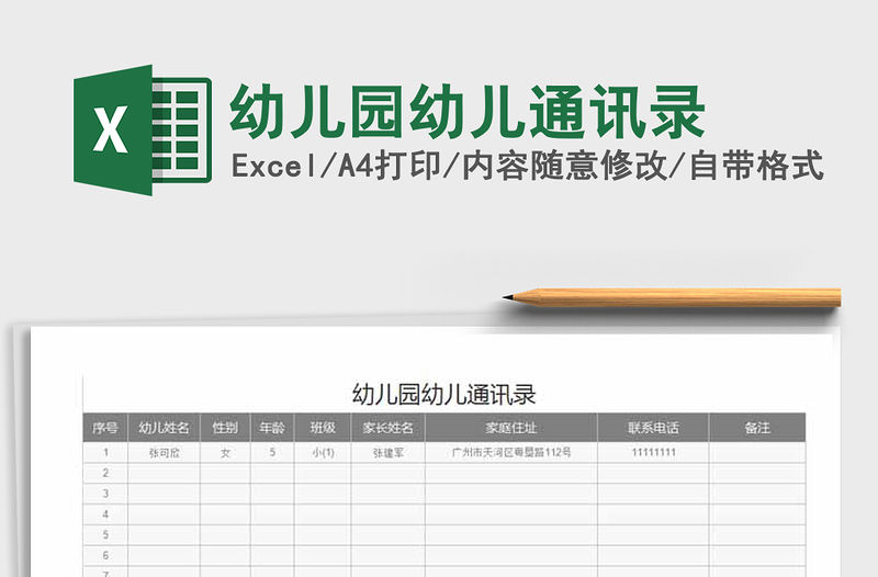 2021年幼兒園幼兒通訊錄免費(fèi)下載