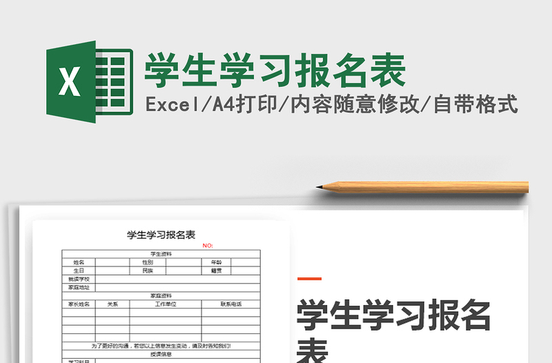 2021年學(xué)生學(xué)習(xí)報(bào)名表