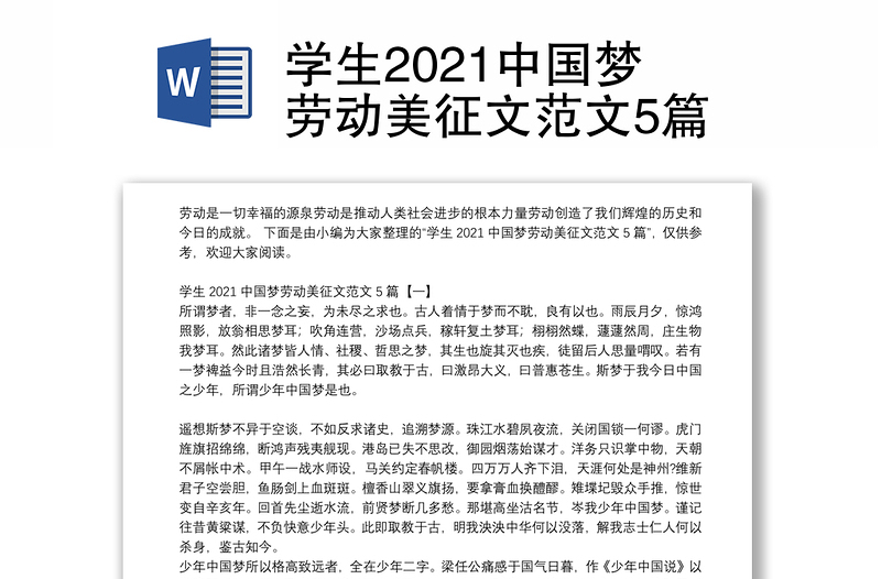学生2021中国梦劳动美征文范文5篇