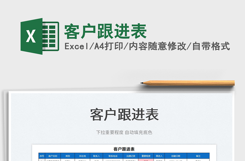 2022客戶跟進(jìn)表免費(fèi)下載