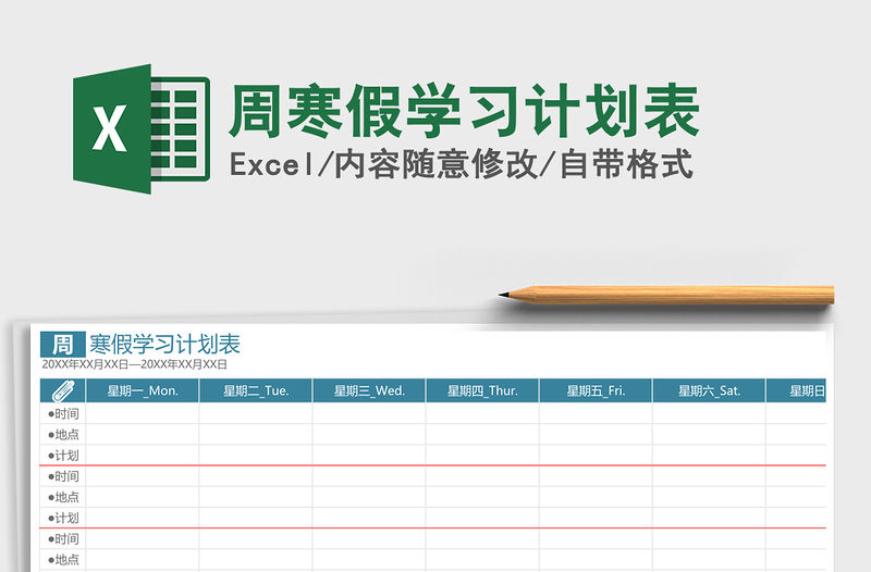 2021年周寒假學(xué)習(xí)計(jì)劃表
