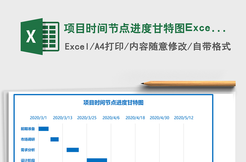 項(xiàng)目時(shí)間節(jié)點(diǎn)進(jìn)度甘特圖Excel表格