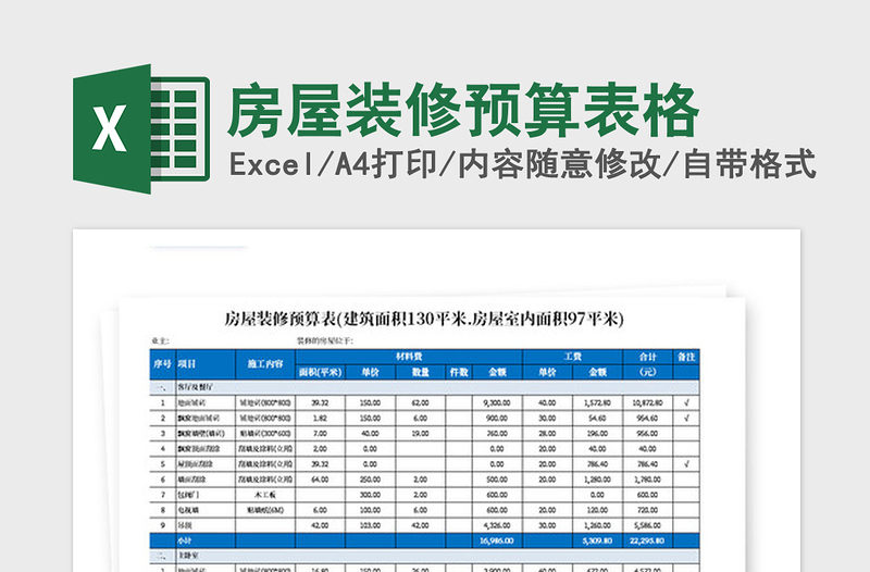 2021年房屋装修预算表格