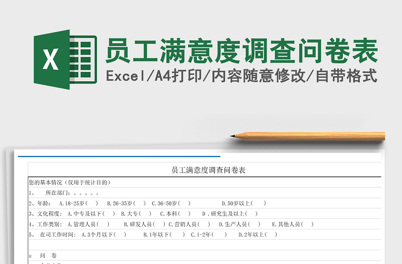 2021年员工满意度调查问卷表