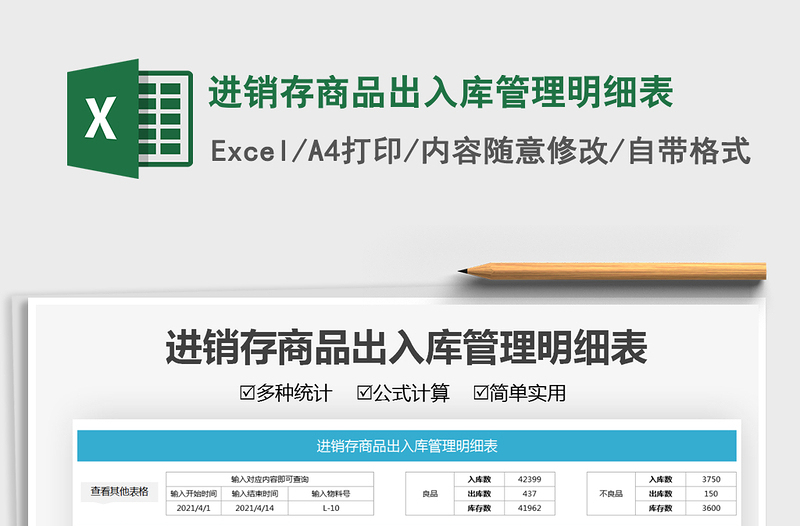 2021进销存商品出入库管理明细表免费下载