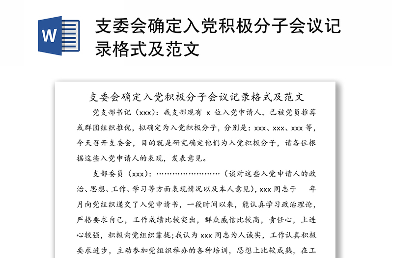 支委會(huì)確定入黨積極分子會(huì)議記錄格式及范文