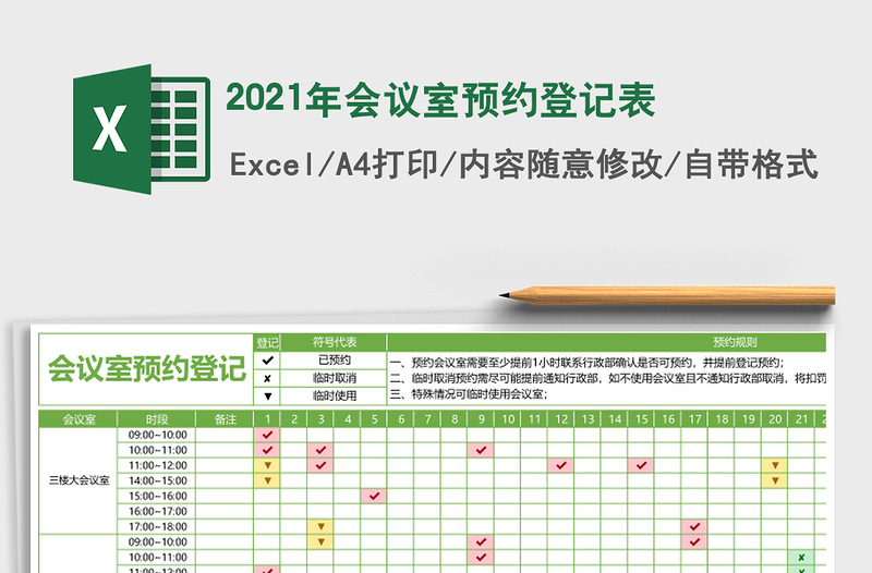 2021年會議室預(yù)約登記表