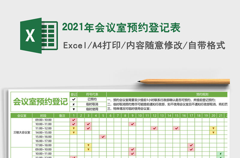 2021年會議室預約登記表