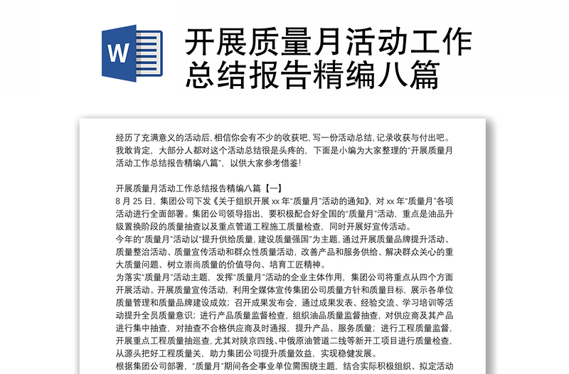 開展質(zhì)量月活動(dòng)工作總結(jié)報(bào)告精編八篇