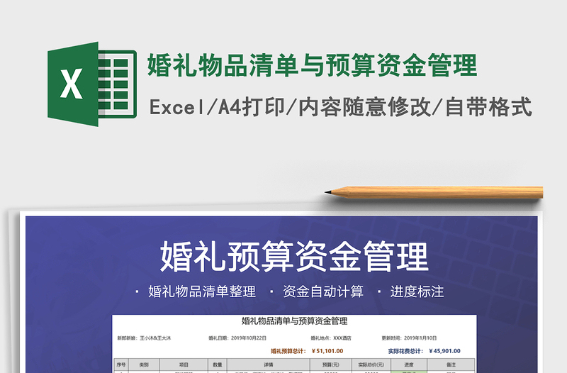 2021年婚禮物品清單與預(yù)算資金管理