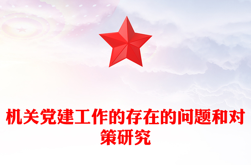 機(jī)關(guān)黨建工作的存在的問題和對(duì)策研究