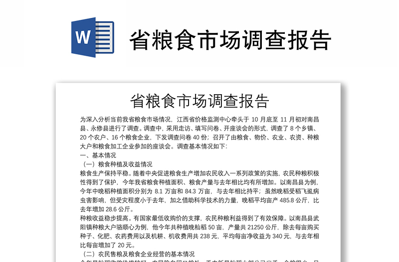 省糧食市場(chǎng)調(diào)查報(bào)告