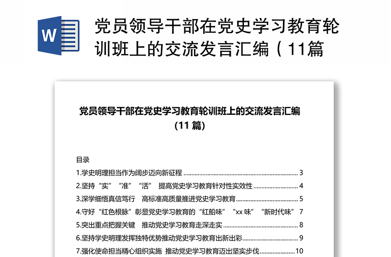 党员领导干部在党史学习教育轮训班上的交流发言汇编（11篇）