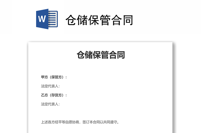倉儲保管合同