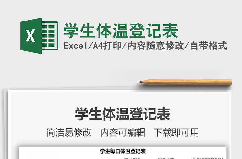 2021年學(xué)生體溫登記表