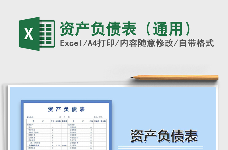 2022資產(chǎn)負(fù)債表(通用)免費下載