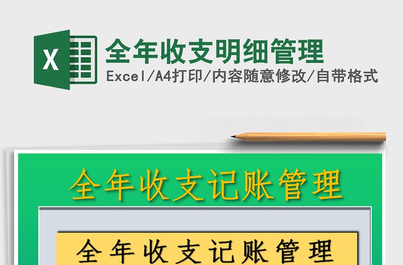 2021年全年收支明細(xì)管理