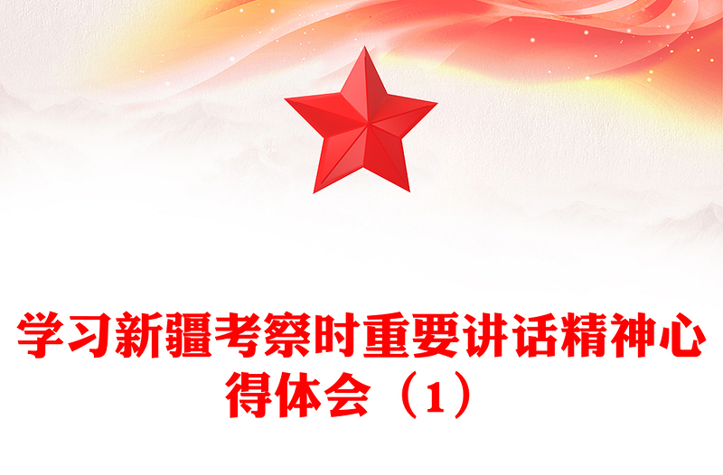學(xué)習(xí)新疆考察時(shí)重要講話精神心得體會(huì)（1）