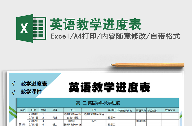 2021年英語(yǔ)教學(xué)進(jìn)度表