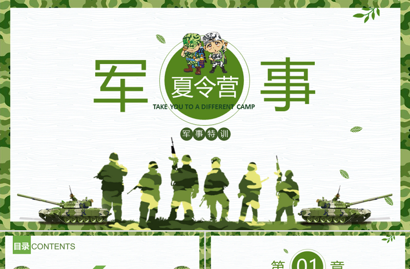 原創(chuàng)幼兒園CS野戰(zhàn)軍訓(xùn)學(xué)生軍事夏令營PPT