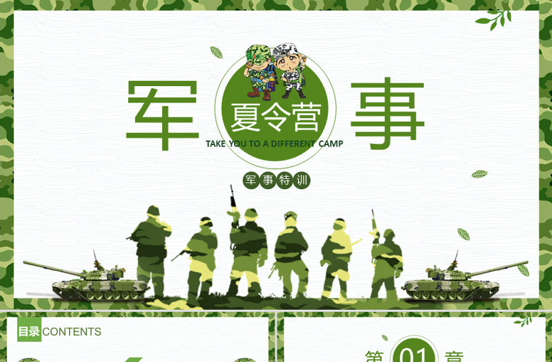 原創幼兒園CS野戰軍訓學生軍事夏令營PPT