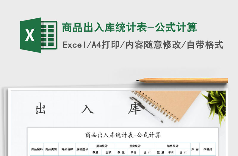 2021年商品出入庫統計表-公式計算